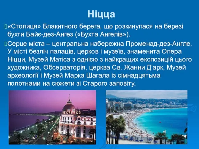 Ніцца «Столиця» Блакитного берега, що розкинулася на березі бухти Байє-дез-Ангез («Бухта