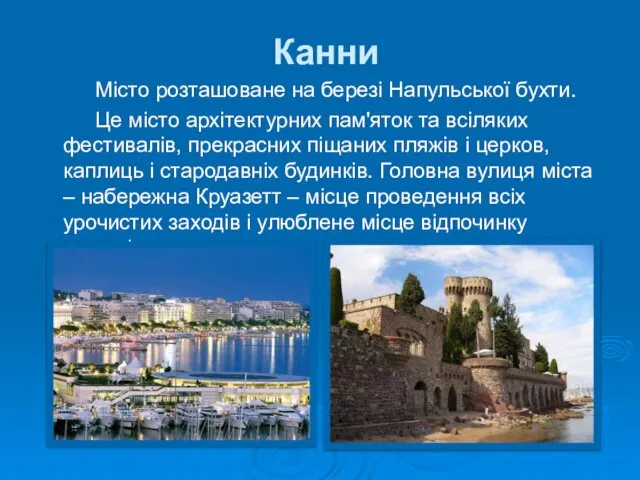 Канни Місто розташоване на березі Напульської бухти. Це місто архітектурних пам'яток