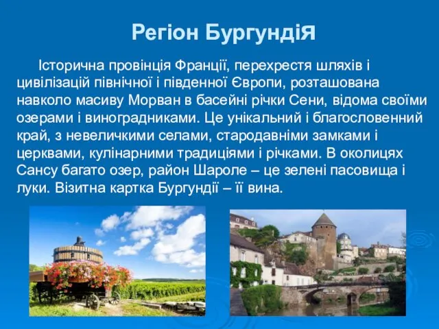 Регіон Бургундія Історична провінція Франції, перехрестя шляхів і цивілізацій північної і