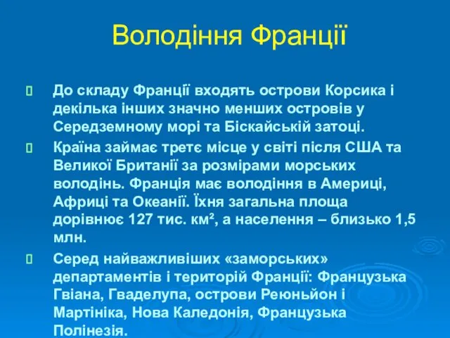 Володіння Франції До складу Франції входять острови Корсика і декілька інших