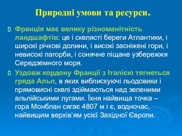 Природні умови та ресурси. Франція має велику різноманітність ландшафтів: це і