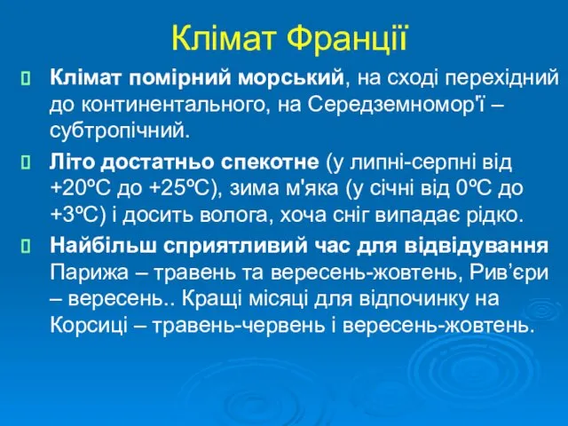 Клімат Франції Клімат помірний морський, на сході перехідний до континентального, на