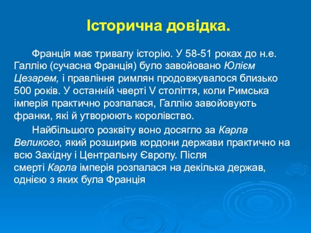 Історична довідка. Франція має тривалу історію. У 58-51 роках до н.е.