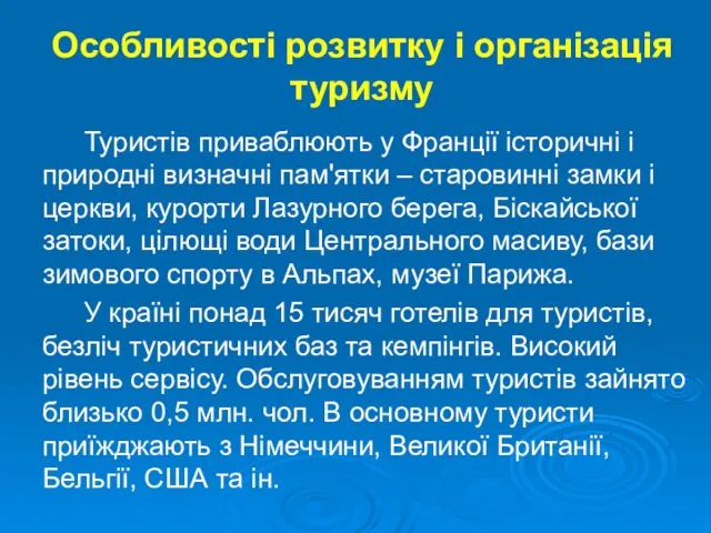 Особливості розвитку і організація туризму Туристів приваблюють у Франції історичні і