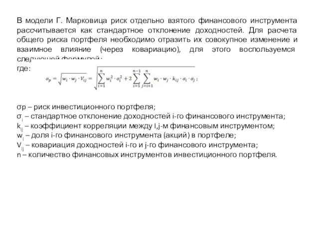 В модели Г. Марковица риск отдельно взятого финансового инструмента рассчитывается как