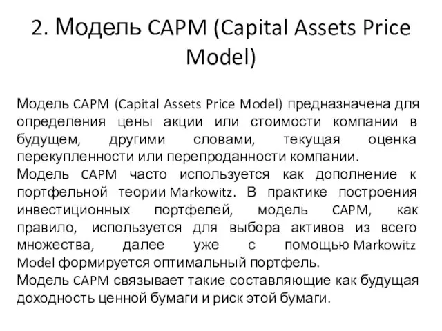 2. Модель CAPM (Capital Assets Price Model) Модель CAPM (Capital Assets