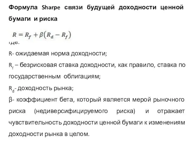 Формула Sharpe связи будущей доходности ценной бумаги и риска где: R-