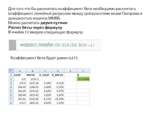 Для того что бы рассчитать коэффициент бета необходимо рассчитать коэффициент линейной