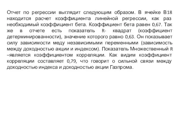 Отчет по регрессии выглядит следующим образом. В ячейке В18 находится расчет