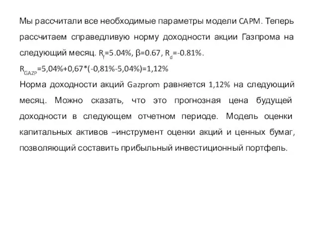 Мы рассчитали все необходимые параметры модели CAPM. Теперь рассчитаем справедливую норму