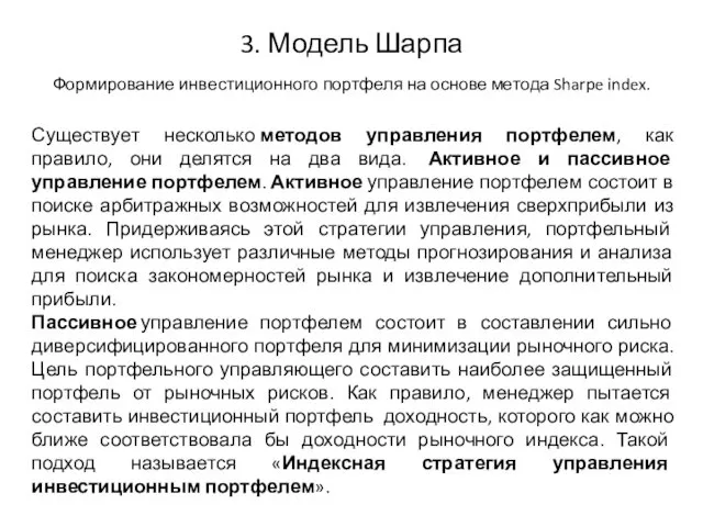 3. Модель Шарпа Формирование инвестиционного портфеля на основе метода Sharpe index.