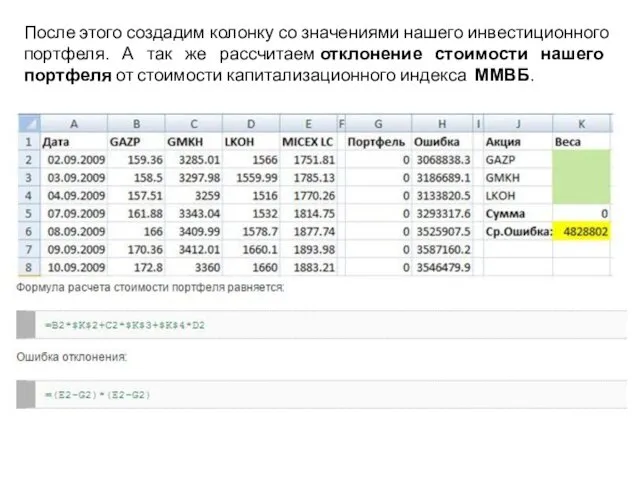 После этого создадим колонку со значениями нашего инвестиционного портфеля. А так