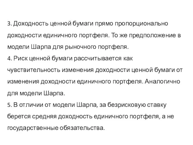 3. Доходность ценной бумаги прямо пропорционально доходности единичного портфеля. То же