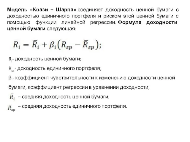 Модель «Квази – Шарпа» соединяет доходность ценной бумаги с доходностью единичного