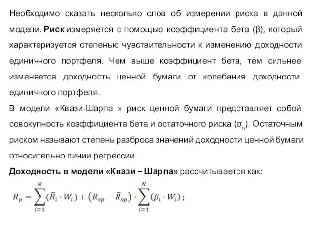 Необходимо сказать несколько слов об измерении риска в данной модели. Риск