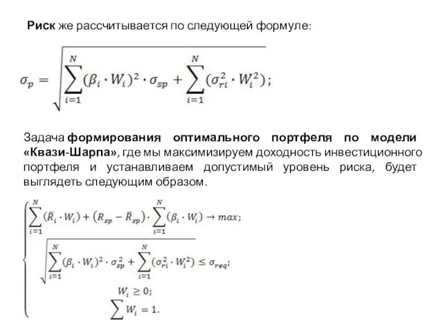 Риск же рассчитывается по следующей формуле: Задача формирования оптимального портфеля по