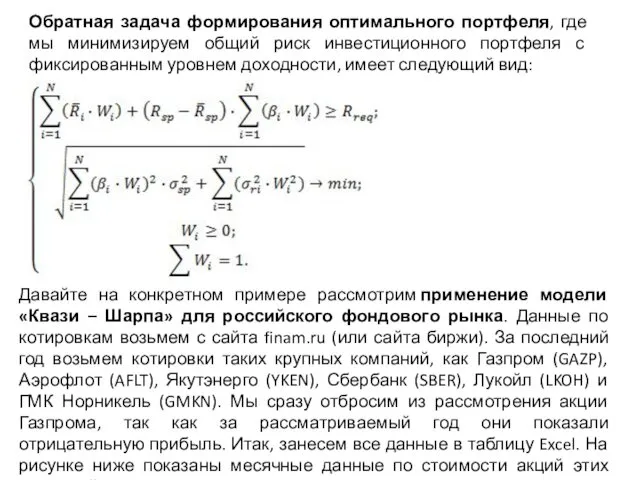 Обратная задача формирования оптимального портфеля, где мы минимизируем общий риск инвестиционного