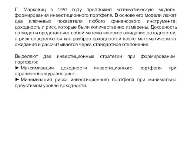 Г. Марковиц в 1952 году предложил математическую модель формирования инвестиционного портфеля.