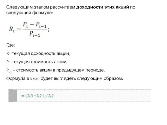 Следующим этапом рассчитаем доходности этих акций по следующей формуле: Где: Ri-