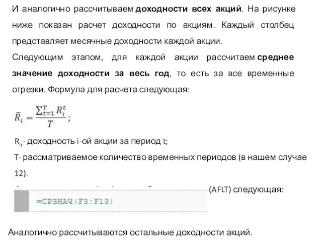 И аналогично рассчитываем доходности всех акций. На рисунке ниже показан расчет