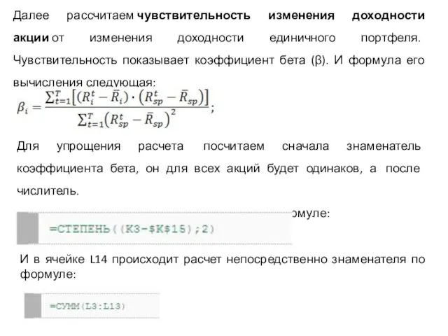 Далее рассчитаем чувствительность изменения доходности акции от изменения доходности единичного портфеля.