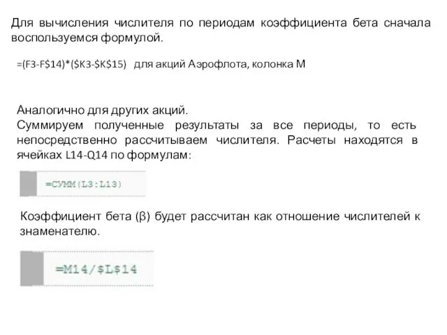 Для вычисления числителя по периодам коэффициента бета сначала воспользуемся формулой. Аналогично