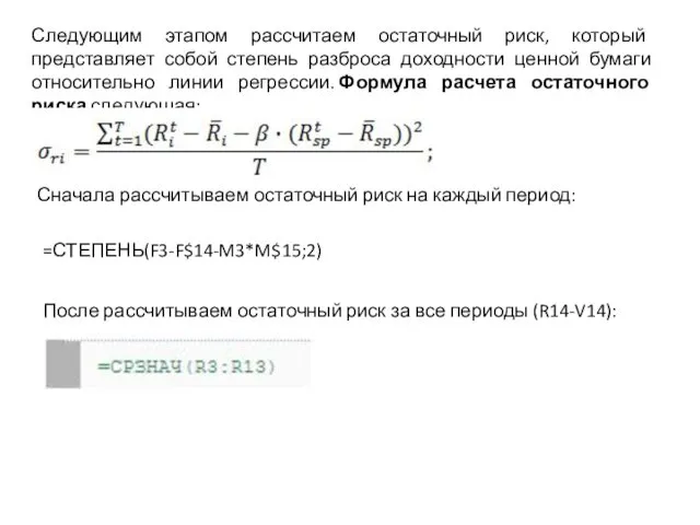 Следующим этапом рассчитаем остаточный риск, который представляет собой степень разброса доходности