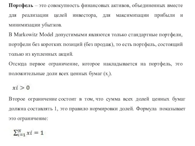 Портфель – это совокупность финансовых активов, объединенных вместе для реализации целей