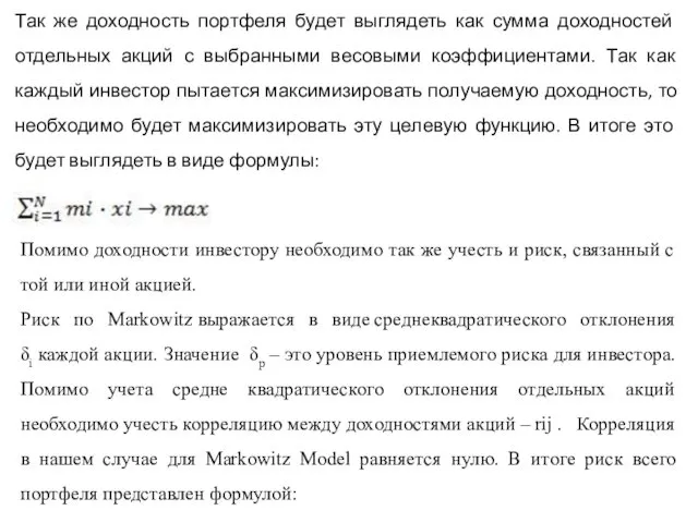 Так же доходность портфеля будет выглядеть как сумма доходностей отдельных акций