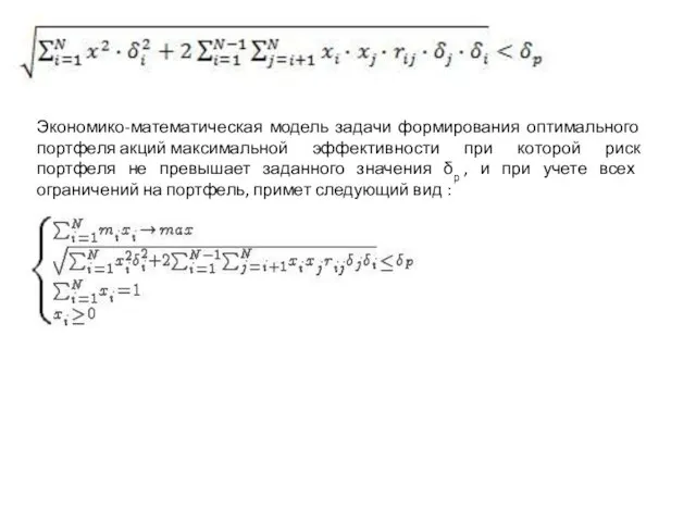 Экономико-математическая модель задачи формирования оптимального портфеля акций максимальной эффективности при которой