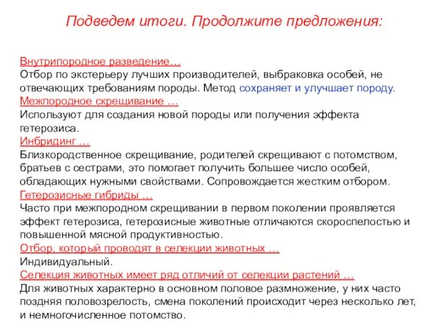 Внутрипородное разведение… Отбор по экстерьеру лучших производителей, выбраковка особей, не отвечающих