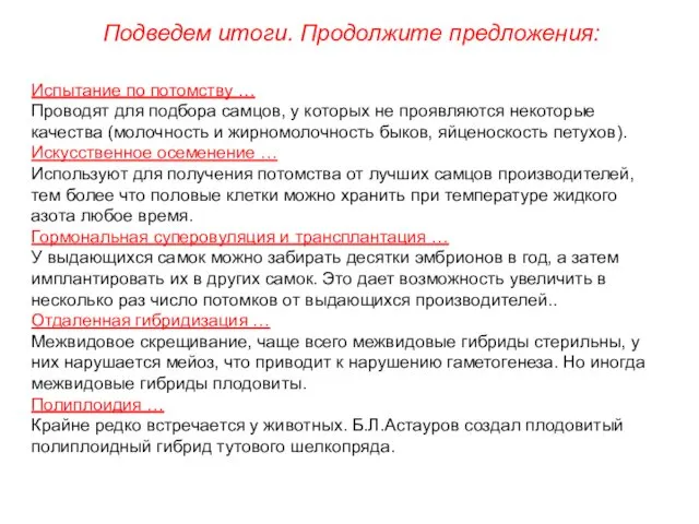 Испытание по потомству … Проводят для подбора самцов, у которых не