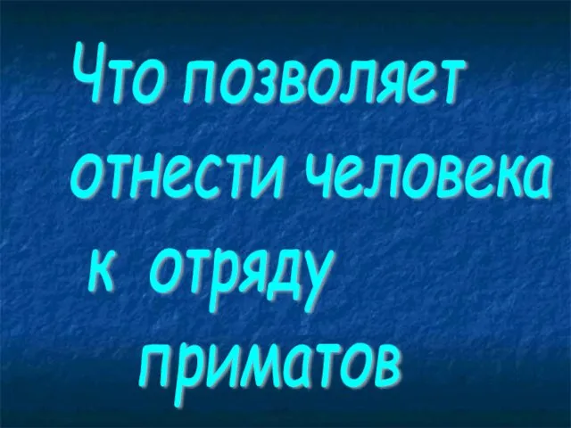 Что позволяет отнести человека к отряду приматов