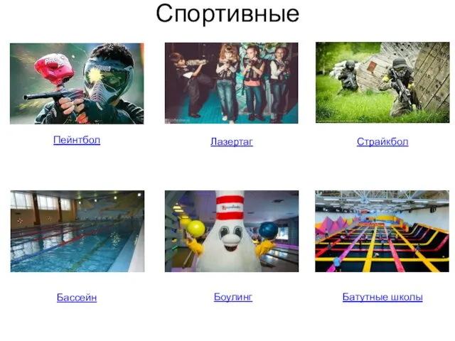 Спортивные Пейнтбол Лазертаг Страйкбол Бассейн Боулинг Батутные школы