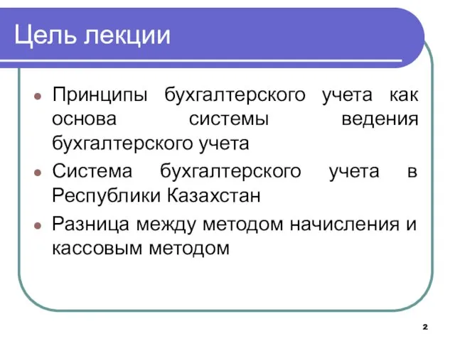 Цель лекции Принципы бухгалтерского учета как основа системы ведения бухгалтерского учета