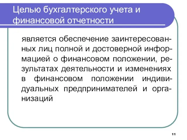 Целью бухгалтерского учета и финансовой отчетности является обеспечение заинтересован-ных лиц полной