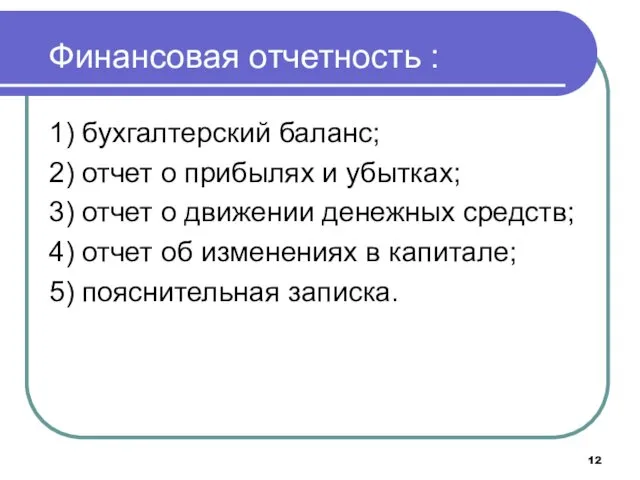 Финансовая отчетность : 1) бухгалтерский баланс; 2) отчет о прибылях и