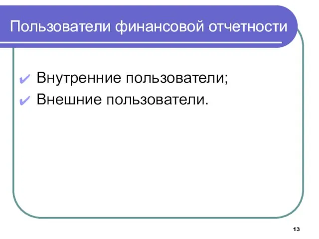 Пользователи финансовой отчетности Внутренние пользователи; Внешние пользователи.