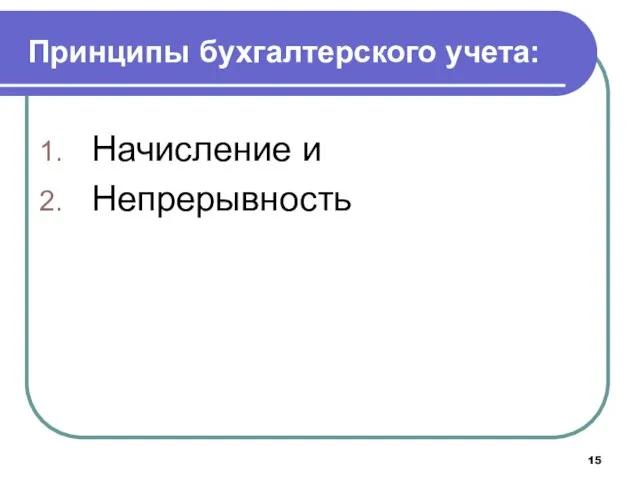 Принципы бухгалтерского учета: Начисление и Непрерывность