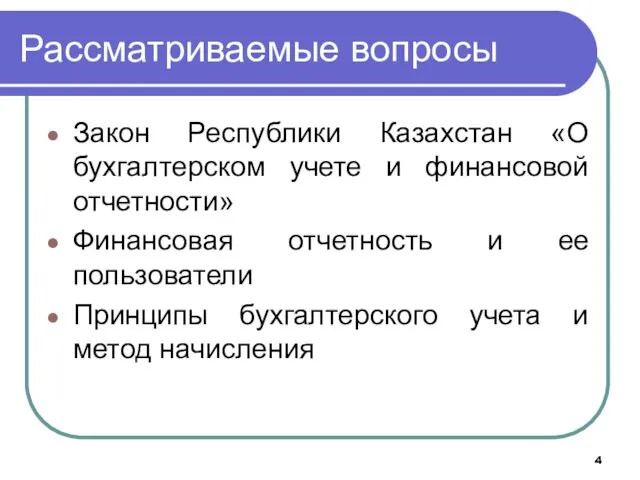 Рассматриваемые вопросы Закон Республики Казахстан «О бухгалтерском учете и финансовой отчетности»