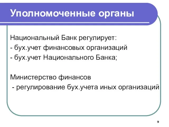 Уполномоченные органы Национальный Банк регулирует: - бух.учет финансовых организаций - бух.учет