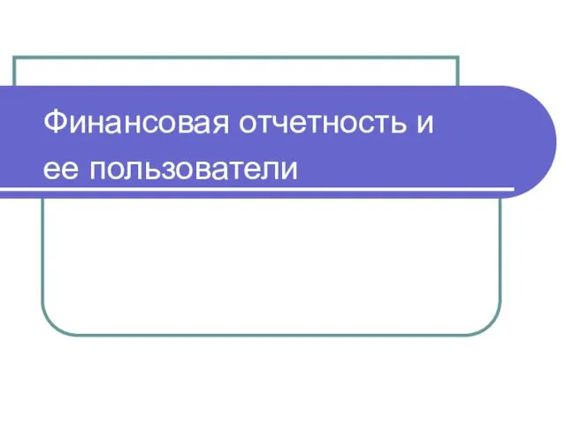 Финансовая отчетность и ее пользователи