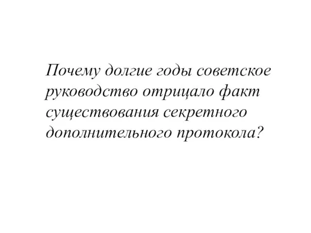 Почему долгие годы советское руководство отрицало факт существования секретного дополнительного протокола?