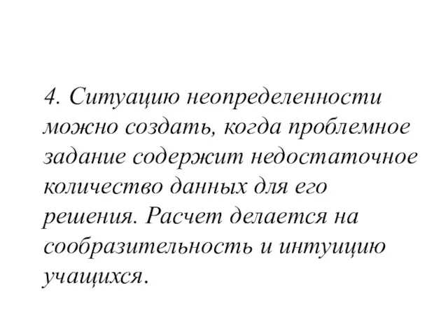 4. Ситуацию неопределенности можно создать, когда проблемное задание содержит недостаточное количество