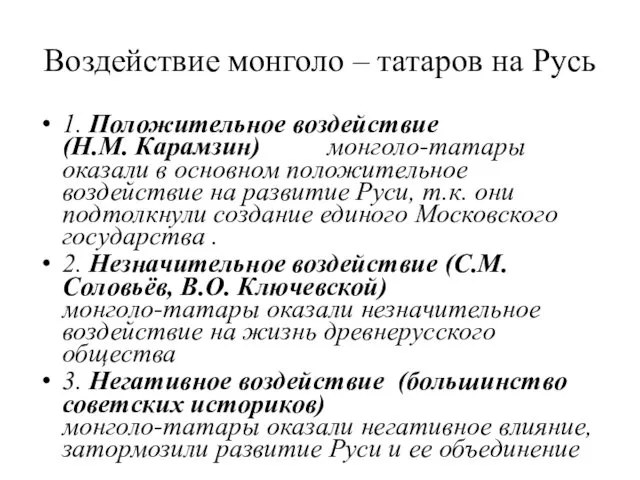 Воздействие монголо – татаров на Русь 1. Положительное воздействие (Н.М. Карамзин)