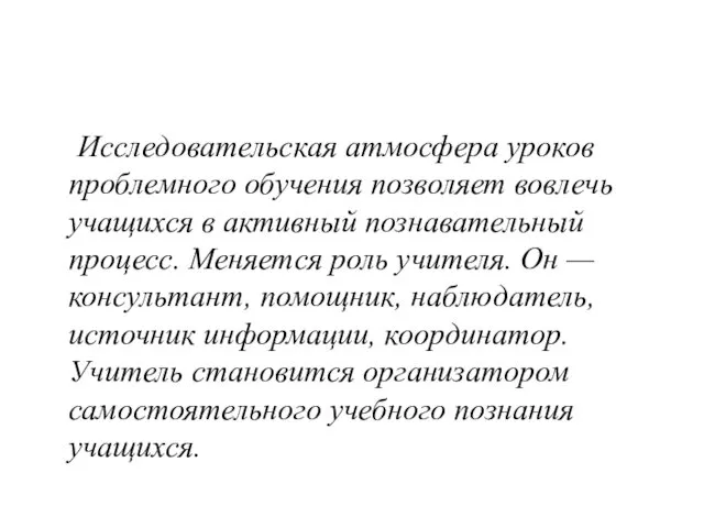 Исследовательская атмосфера уроков проблемного обучения позволяет вовлечь учащихся в активный познавательный