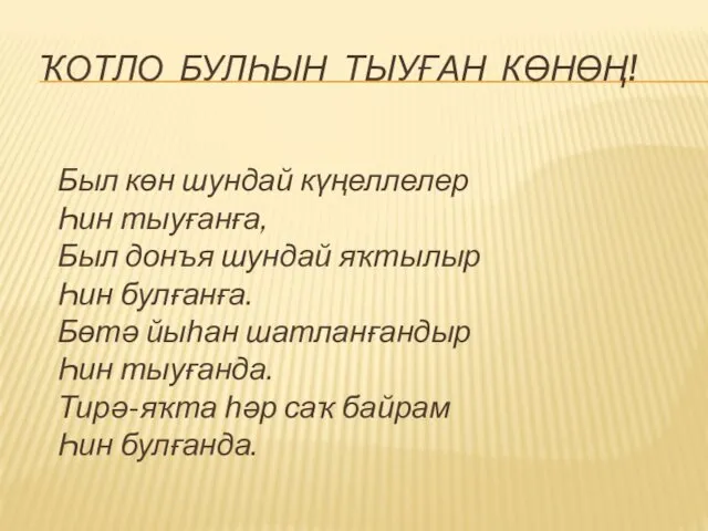 ҠОТЛО БУЛҺЫН ТЫУҒАН КӨНӨҢ! Был көн шундай күңеллелер Һин тыуғанға, Был