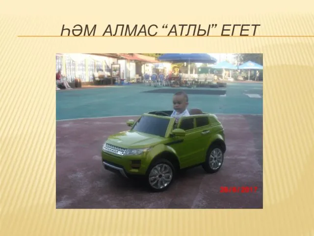 ҺӘМ АЛМАС “АТЛЫ” ЕГЕТ