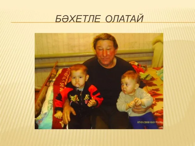 БӘХЕТЛЕ ОЛАТАЙ