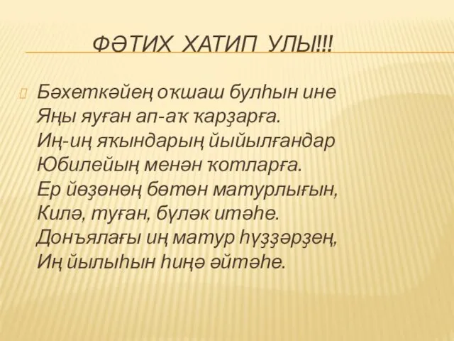 ФӘТИХ ХАТИП УЛЫ!!! Бәхеткәйең оҡшаш булһын ине Яңы яуған ап-аҡ ҡарҙарға.